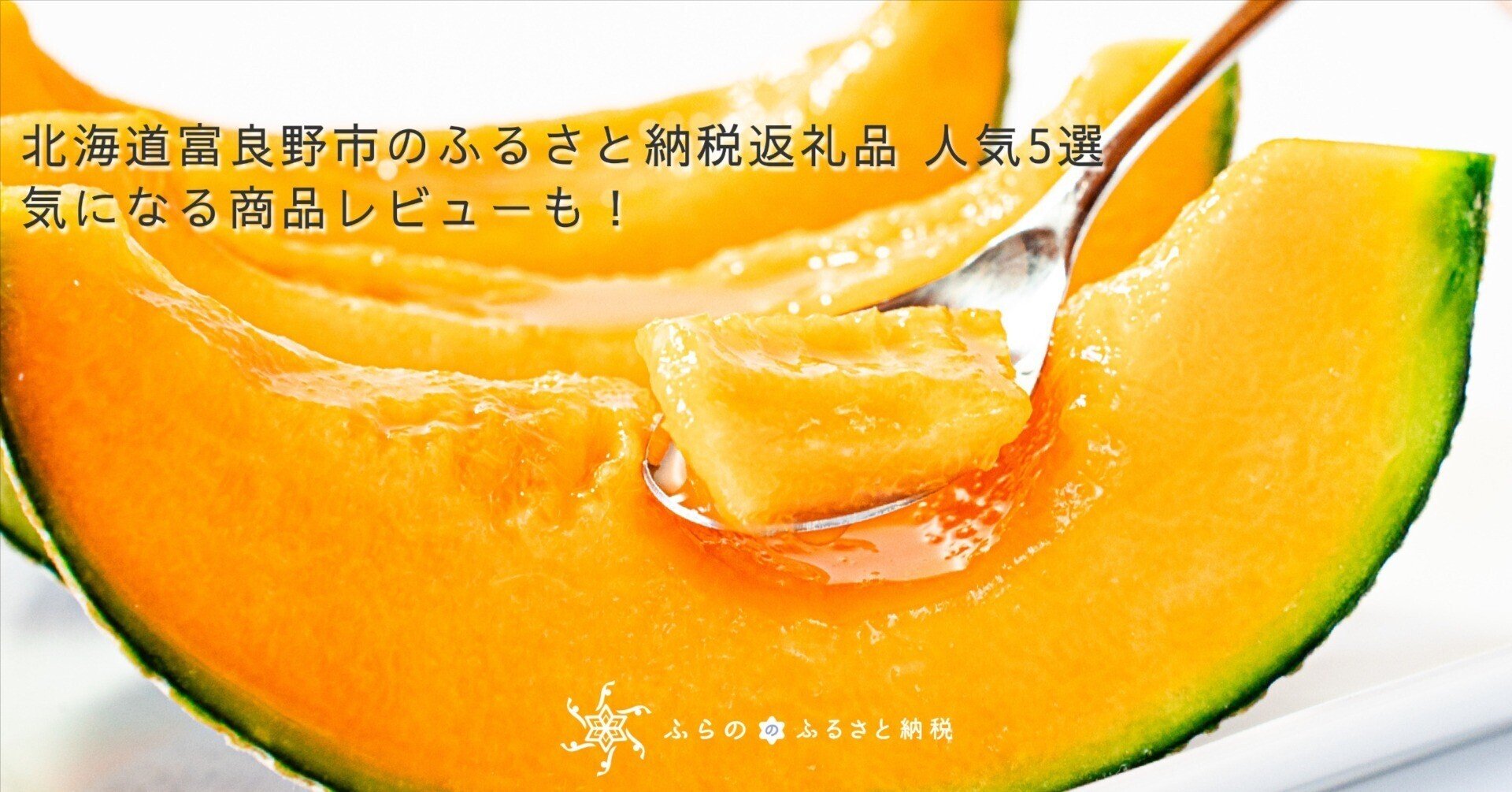 ふるさと納税 北海道 富良野市 2024年発送 富良野メロン　3Lサイズ(2kg)赤肉 4玉入り 計8kg 富良野メロン 赤肉2玉(1玉1.8kg前後)1267731 - 北海道富良野市