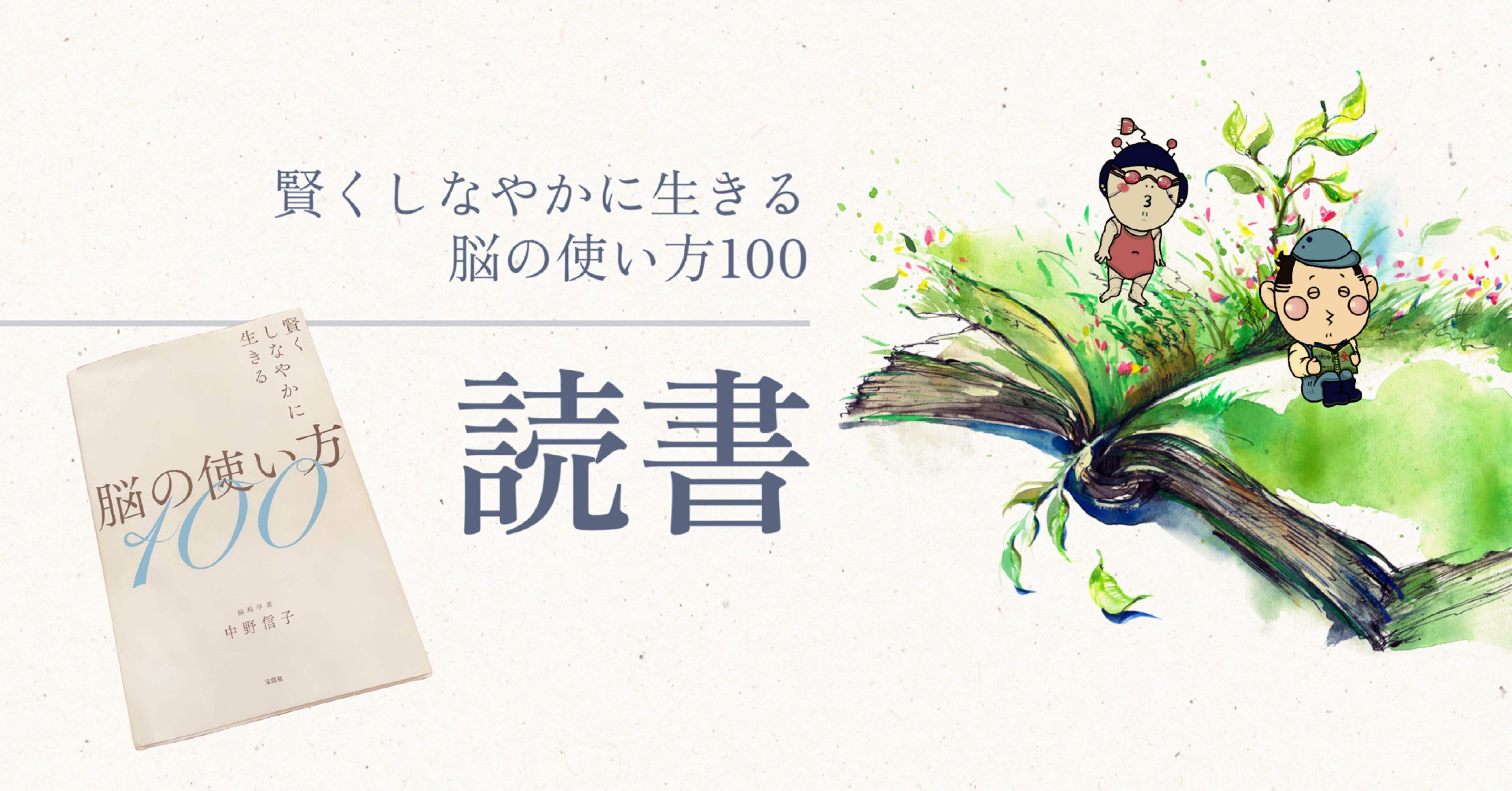 読書｜賢くしなやかに生きる脳の使い方100｜毎日更新！森せんせーの