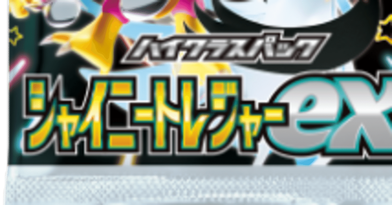 シャイニートレジャーexで新規収録された15種類のカードを2分で確認