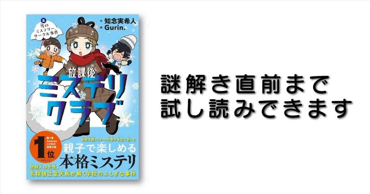 試し読み】『放課後ミステリクラブ』100ページ分、無料公開中！｜ライツ社