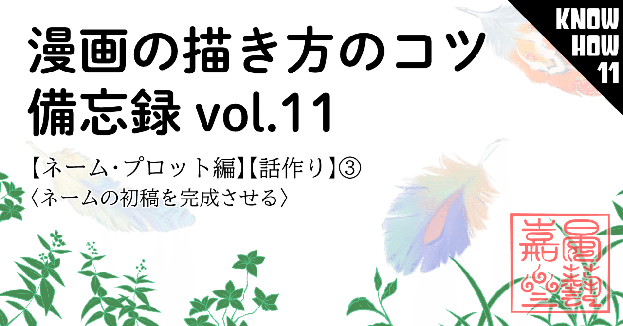 漫画の描き方のコツ備忘録vol.11【ネーム・プロット編】【話作り】③