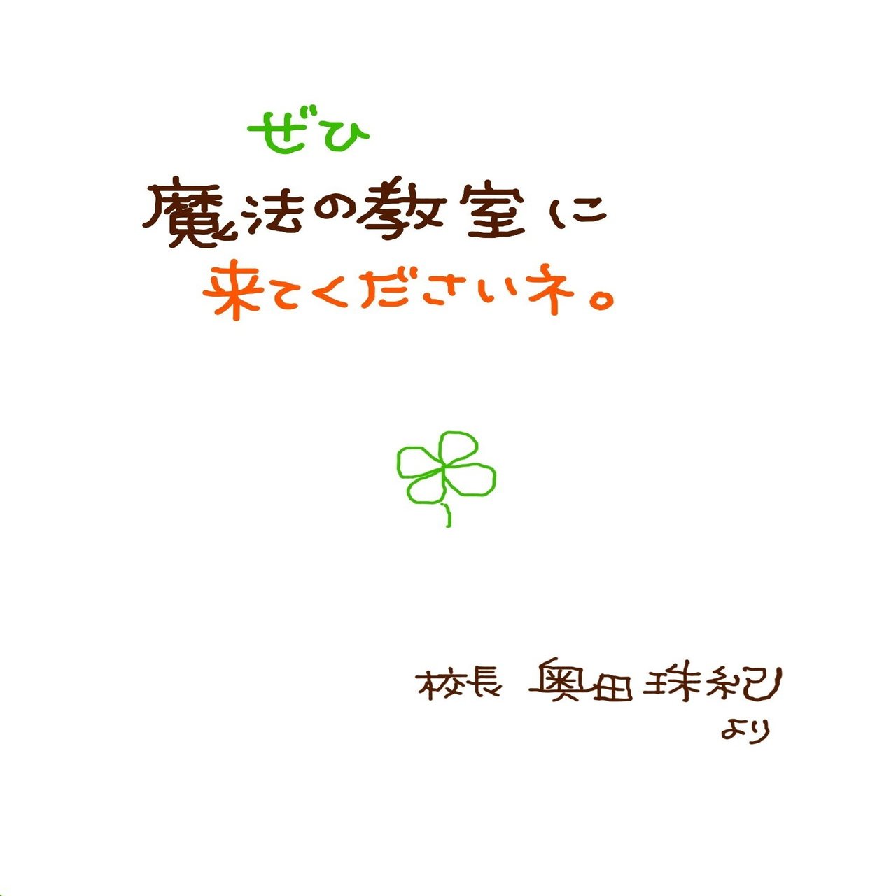 魔法の教室について。｜奥田珠紀