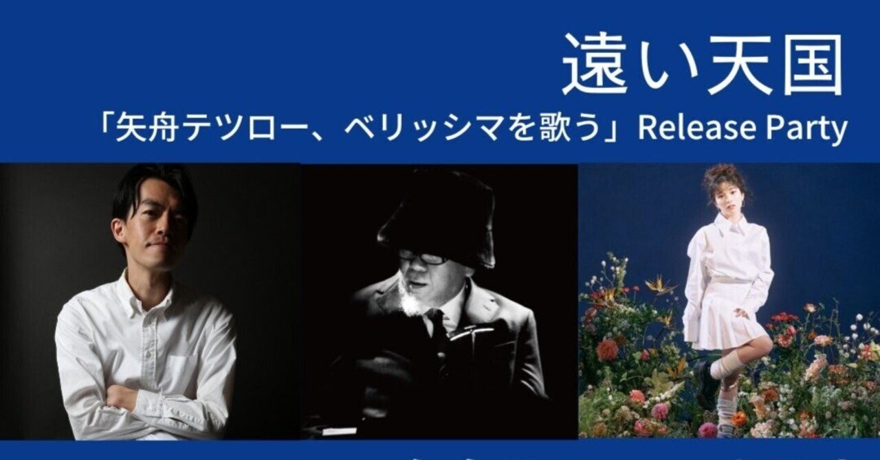 矢舟テツロー・トリオ ＠mona records〈遠い天国〉（20231123