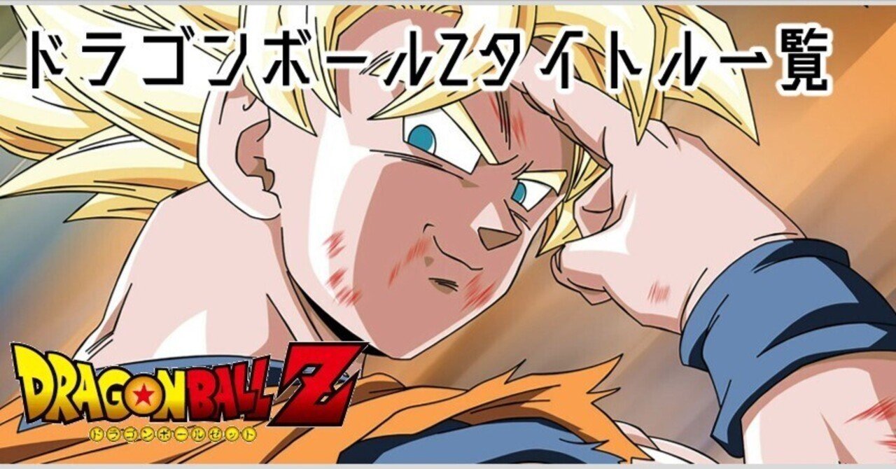 ドラゴンボールZ台本第127話