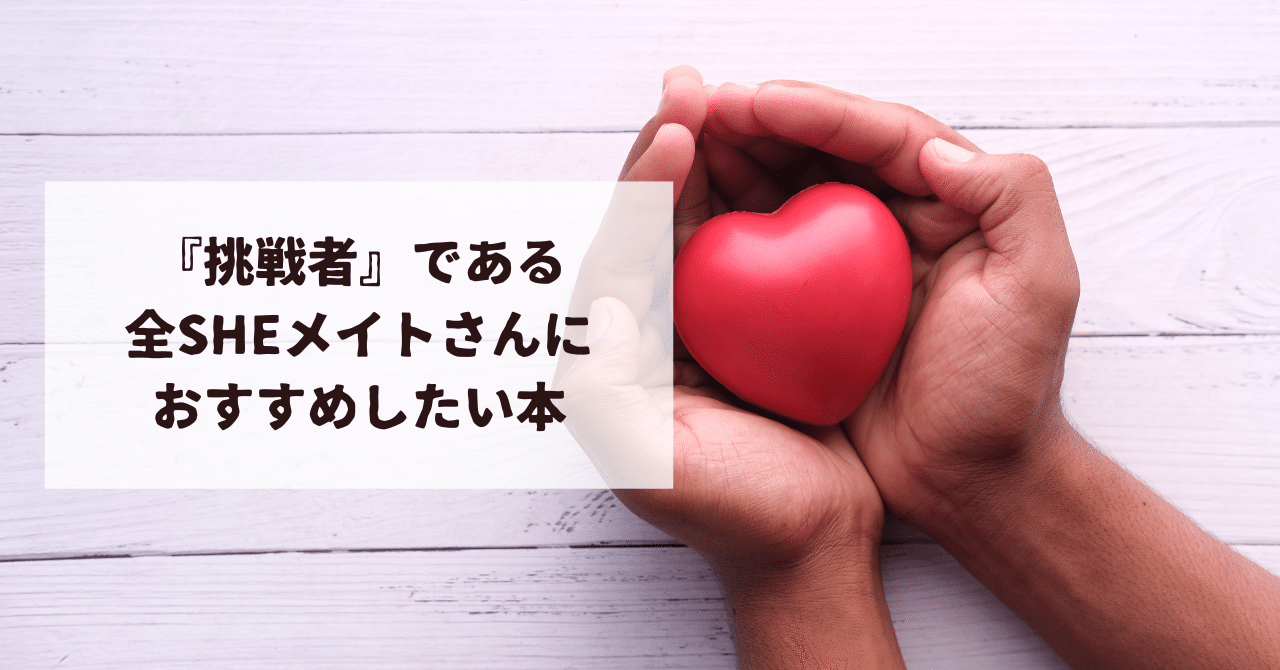 『挑戦者』である全SHEメイトさんにおすすめしたい本
