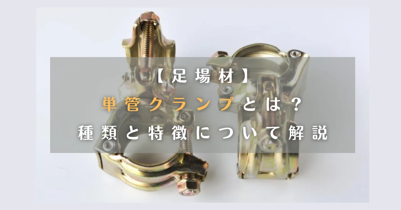 足場材】単管クランプとは？種類と特徴について解説 2023/11/24｜中央 