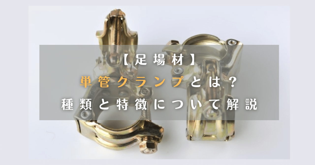 ※現在商談中です。単管　クランプ　足場材 足場材の1つ！「単管クランプ」 |吊り具ブログ「吊るのひと声