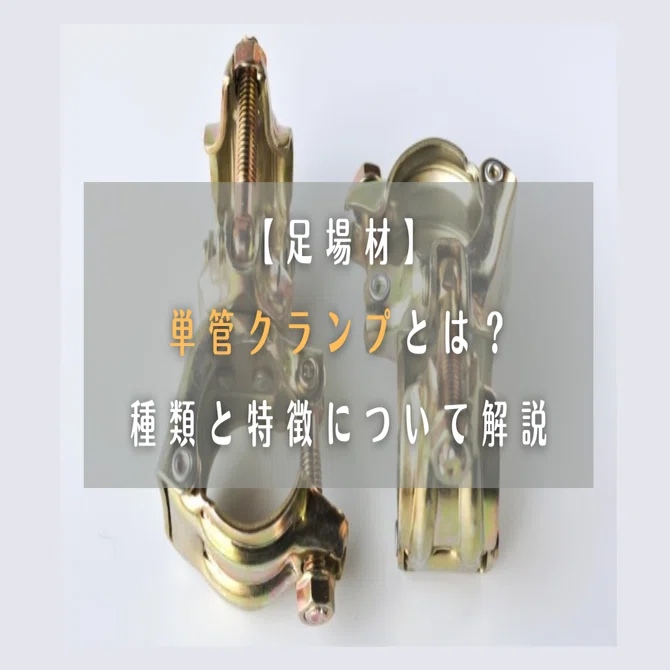足場材】単管クランプとは？種類と特徴について解説 2023/11/24｜中央 