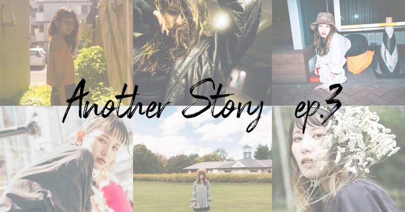 Another Story ep.03