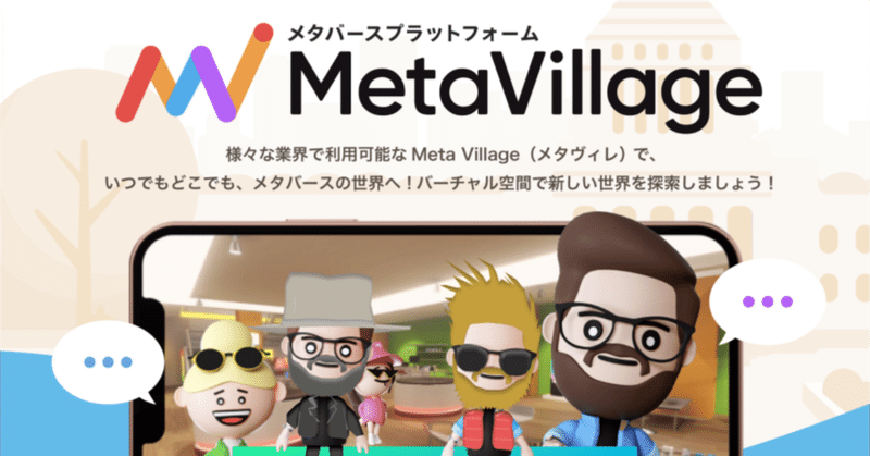 株式会社ウイルテック 当社メタバースプラットフォーム「MetaVillage」採用決定のお知らせ（株式会社トレードワークス）
