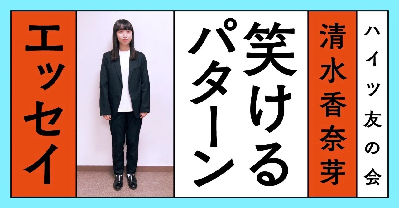 ハイツ友の会 清水香奈芽