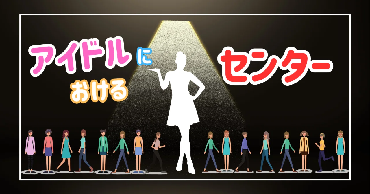 アイドルにおけるセンター｜ほりすた