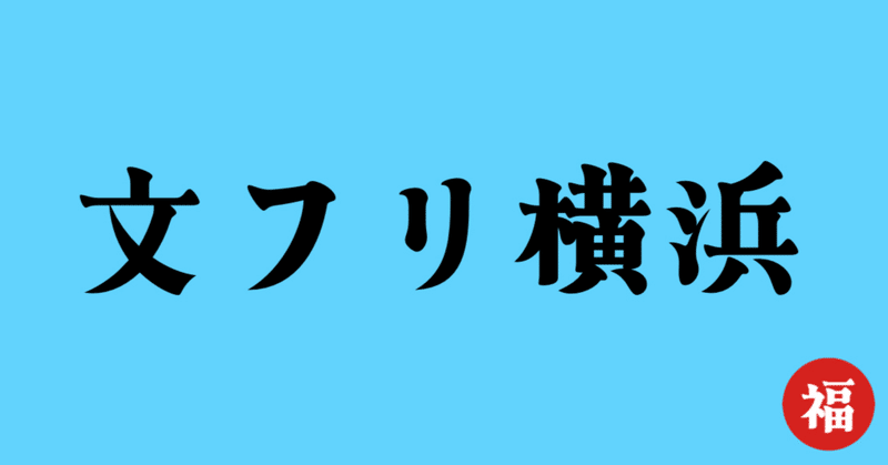 我々には『文学フリマ横浜』が必要なのではないか？