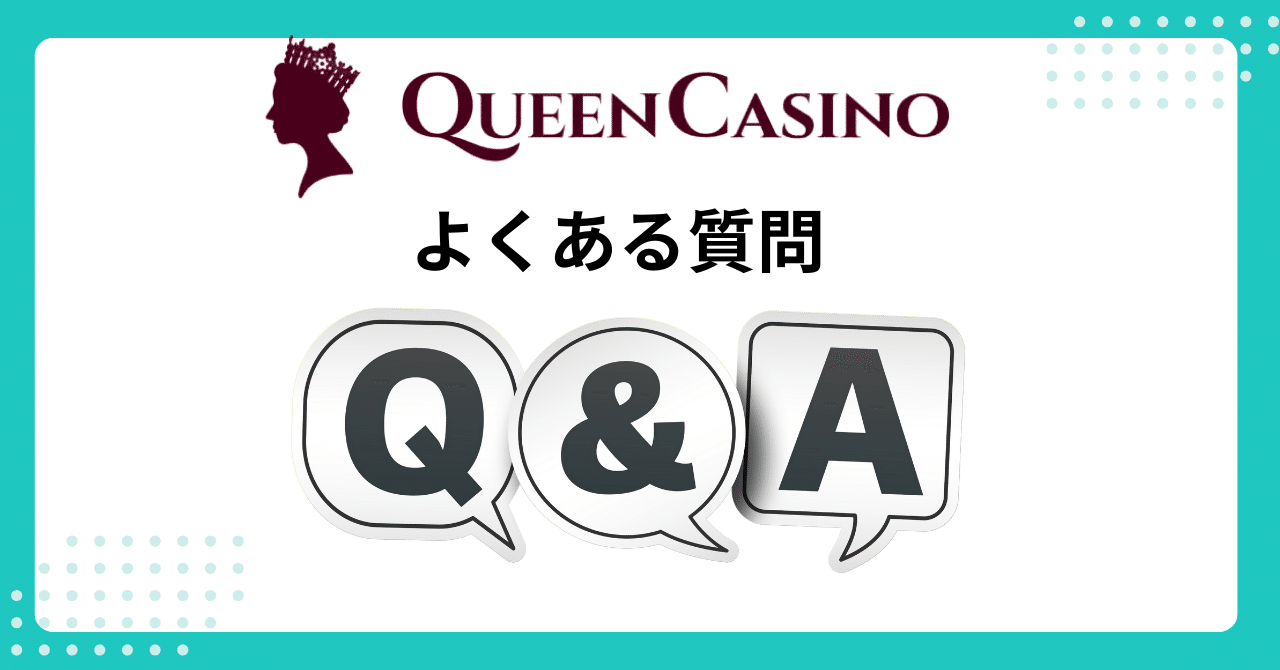 よくある質問Q＆A｜新クイーンカジノ パチスロ公式ガイド