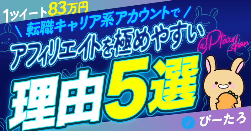 【1ツイートで83万円】転職キャリア系アカウントでアフィリエイトを極めやすい理由5選