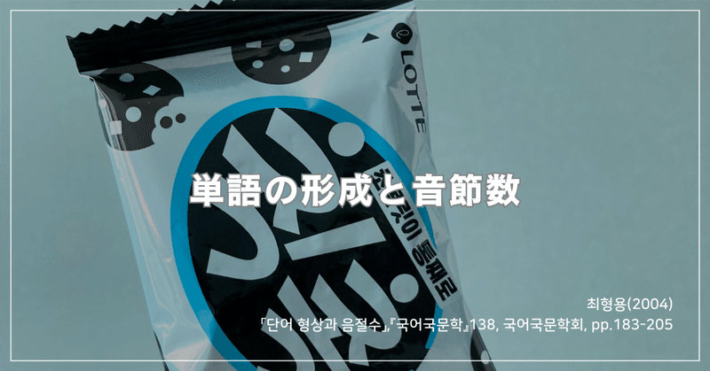 【韓国論文】ちょうどいい音節数の単語にするための工夫