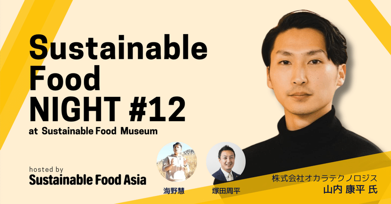 【イベントレポート】Sustainable Food NIGHT #12_20231124