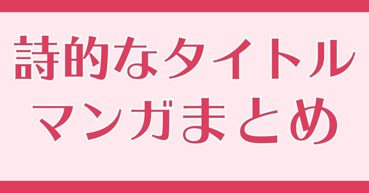 詩的なタイトルの漫画が読みたい 自由広場マンガまとめ マンバ Note