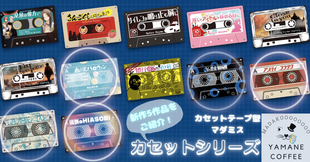 ゲムマで新作発売決定！】1時間以内で気軽に楽しめるマーダー