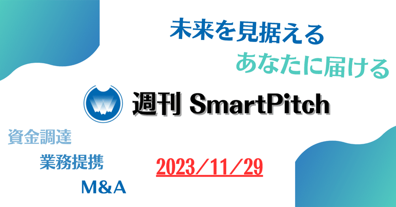 シリーズAで20億円調達！　法人向け支出管理サービスのスタートアップとは　ジンが記す週刊SmartPitch [Fintech業界] 2023/11/29