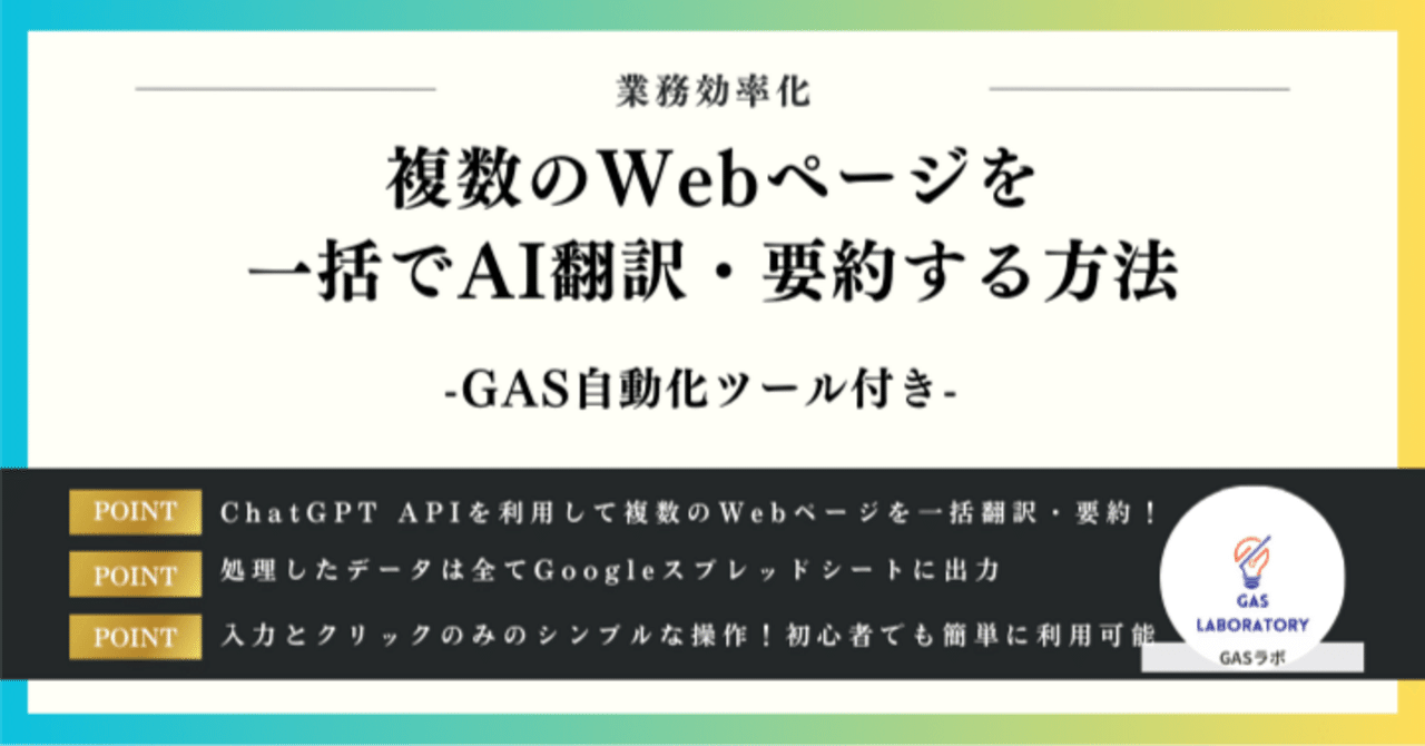 複数のWebページを一括でAI翻訳・要約する方法｜GASラボ