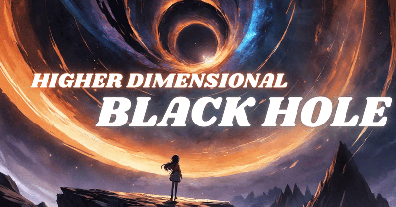 高次元とブラックホール -定義から観測まで-