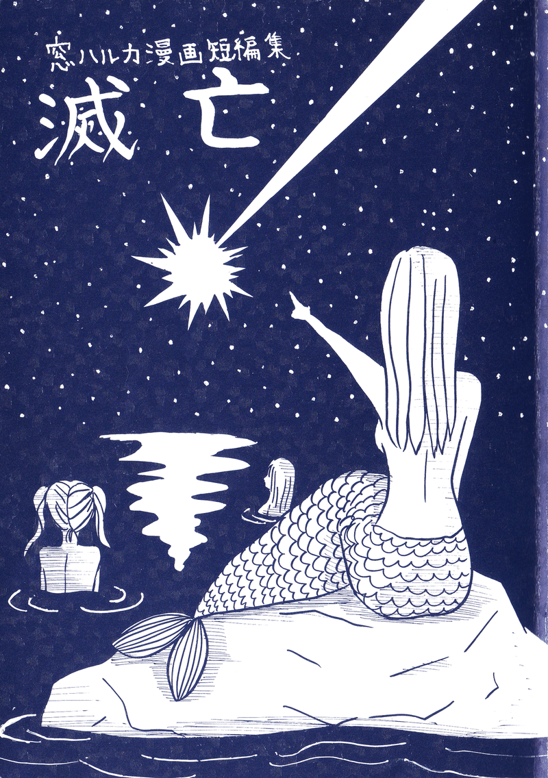 窓ハルカ漫画短編集 滅亡 Pdf版販売中 窓ハルカ Note 窓ハルカ漫画短編集 滅亡 Pdf版販売中 窓ハルカ Note