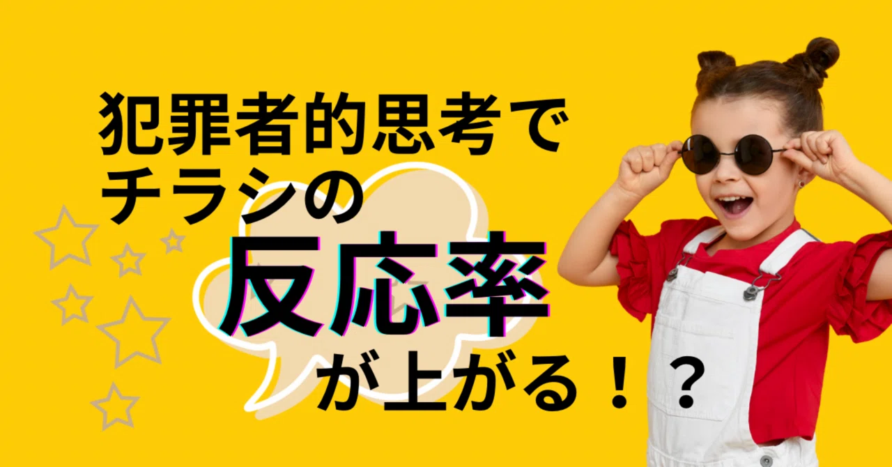 Can Criminal Thinking Increase Flyer Response Rates!?|高梨有子|AIレコメンド戦略家