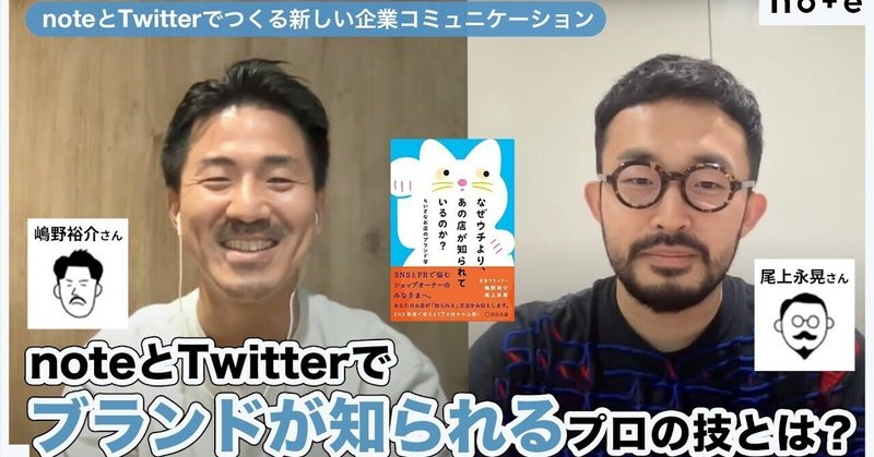 「noteとTwitterでブランドが知られるプロの技とは？」についての嶋野さん尾上さんとの議論の様子がレポートになりました。