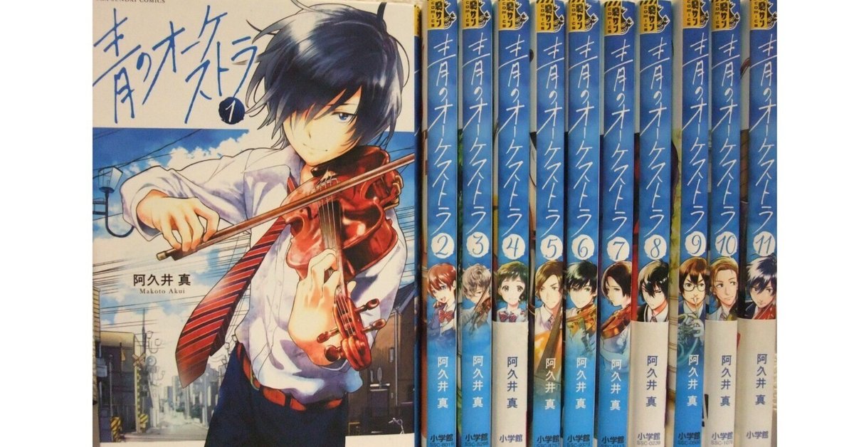 青のオーケストラ 1-8 （私が「青のオーケストラ」を好きな理由