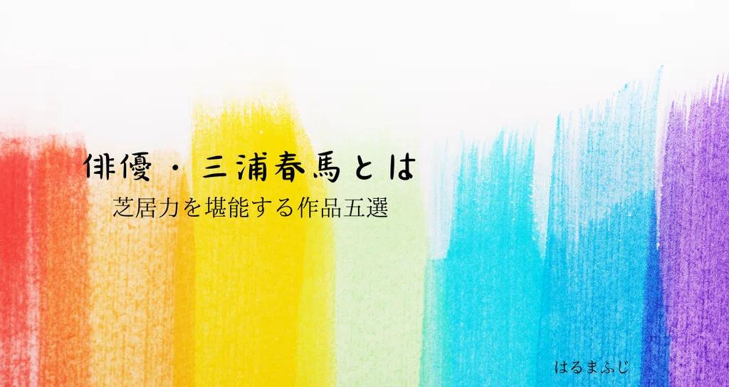 三浦春馬の芝居力を堪能する作品五選|はるまふじ|note