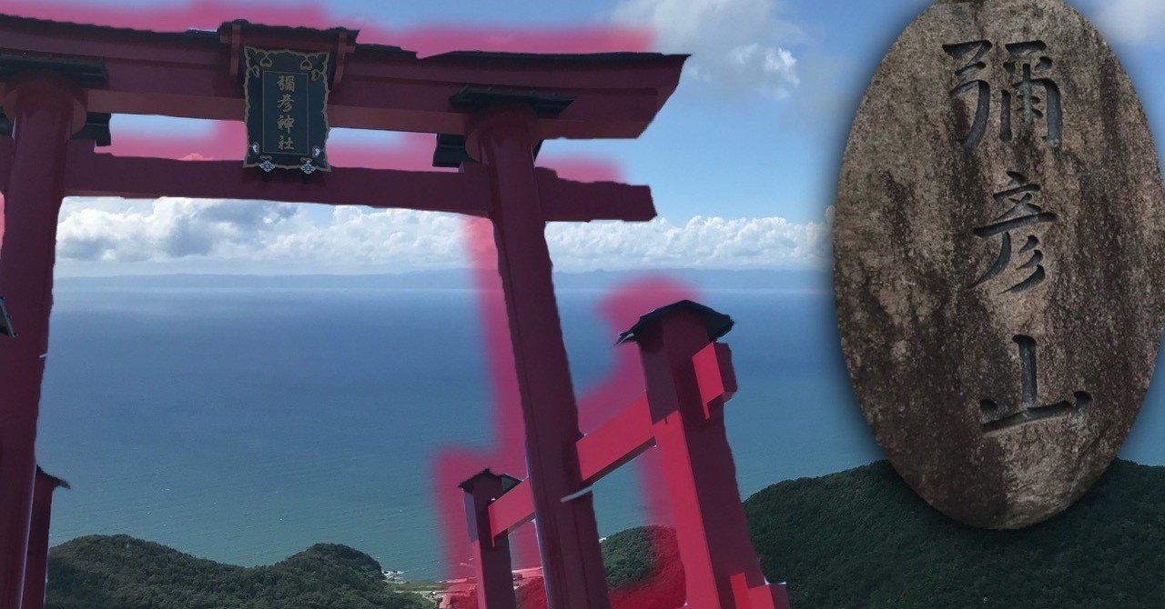 登山メモ 弥彦山 かつぶし先生 Note 登山メモ 弥彦山 かつぶし先生 Note