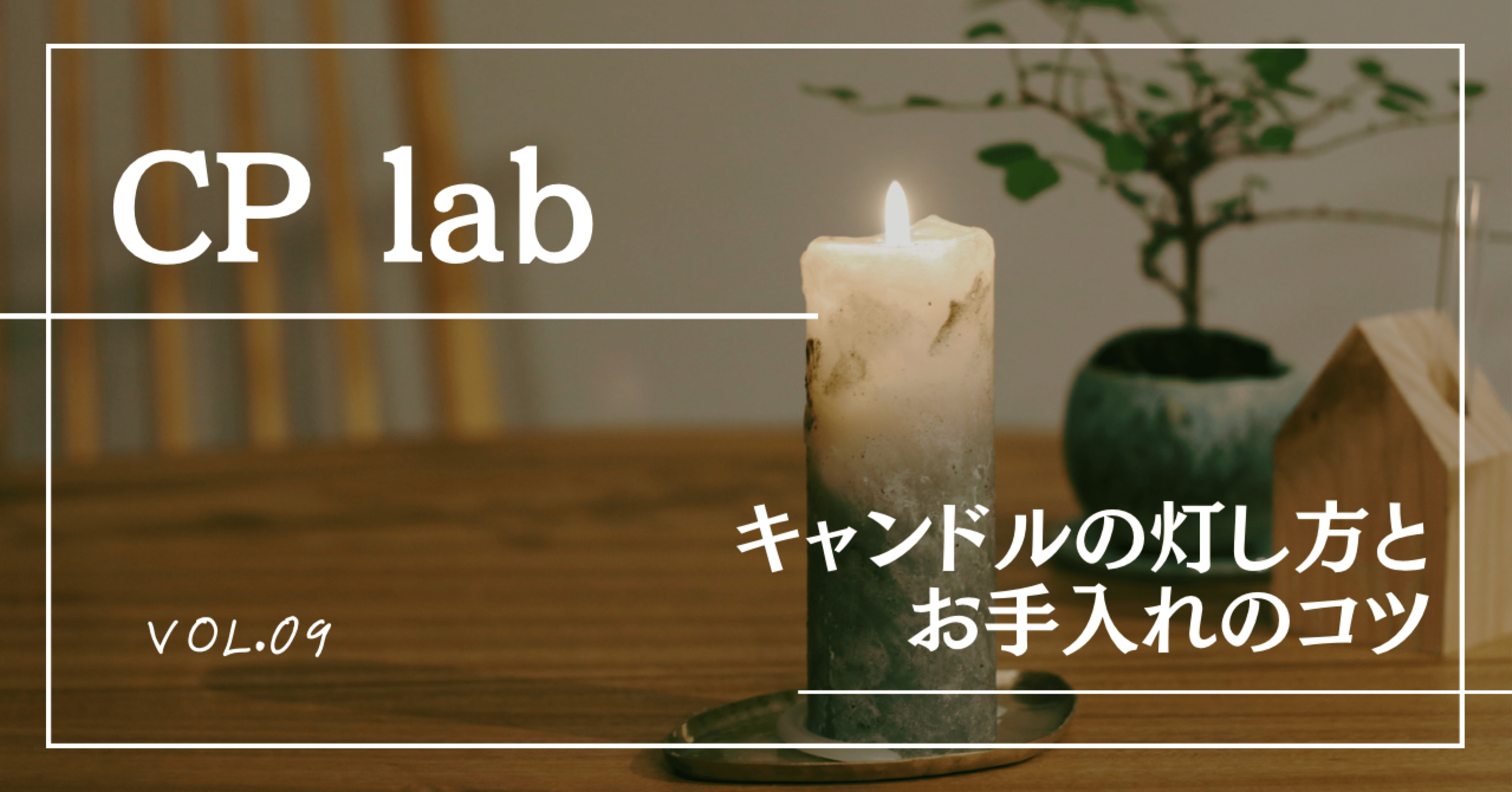 キャンドルの灯し方とお手入れのコツ｜candle potential lab