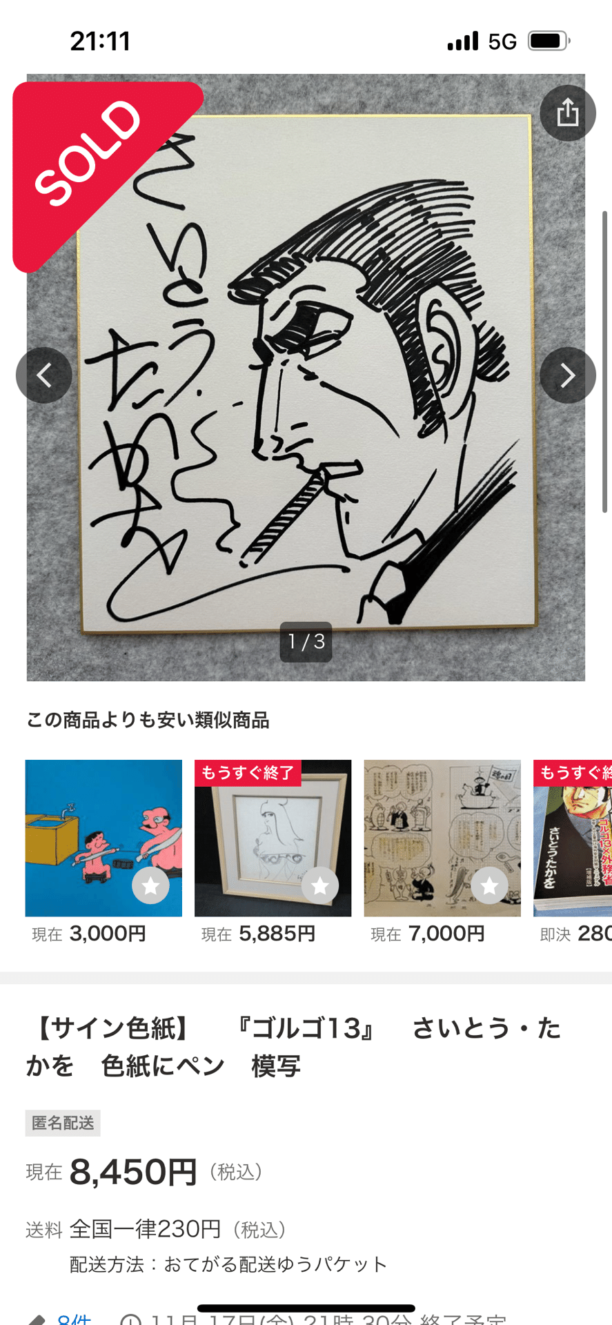 偽物サイン高橋留美子.青山剛昌.モンキーパンチ.マツセダイチ.宮崎駿