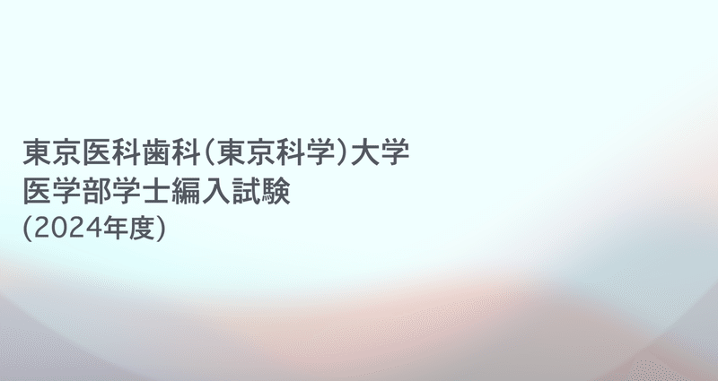 2024年度 東京医科歯科（東京科学）大 医学部学士編入試験｜とく教授｜note