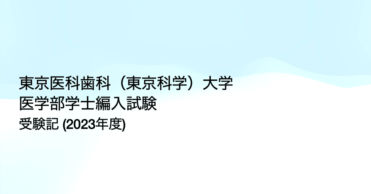 2023年度 東京医科歯科（東京科学）大学 医学部編入試験 受験記｜とく教授
