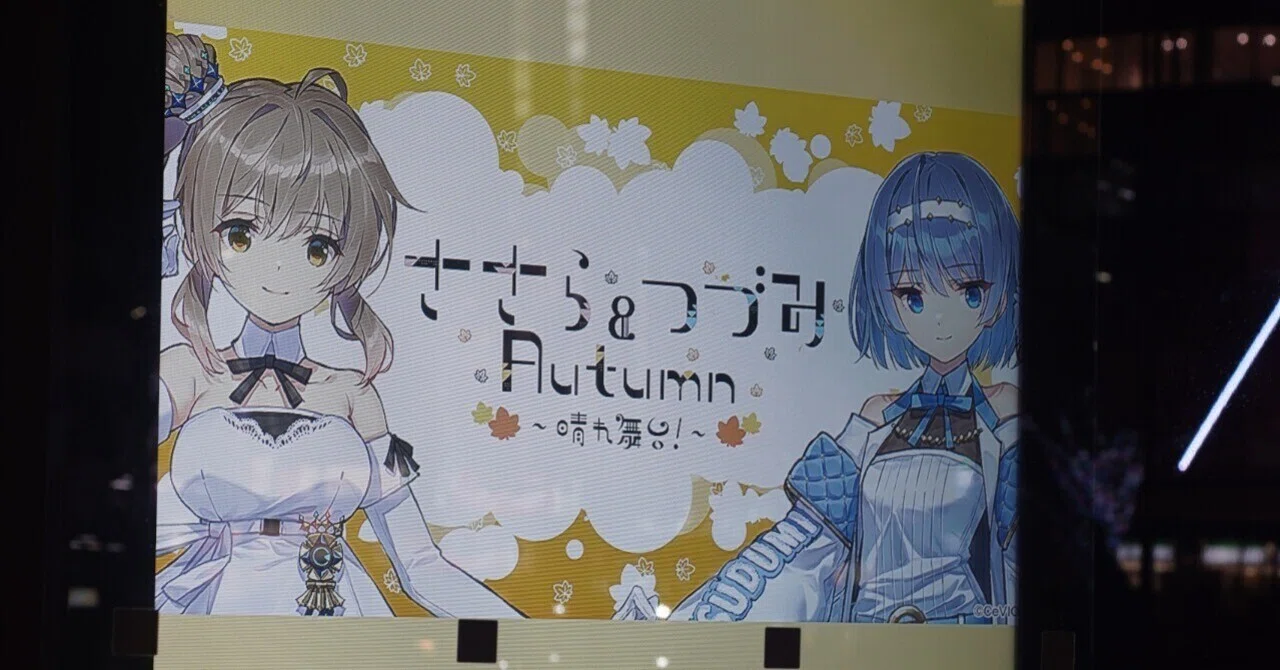 ささつづAutumn 感想っぽい備忘録｜九十九カイ