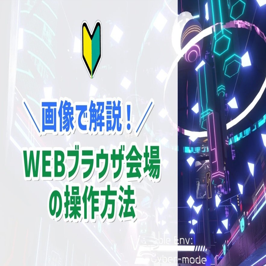 画像つき解説】WEBブラウザ会場の操作方法｜Vketマガジン by HIKKY