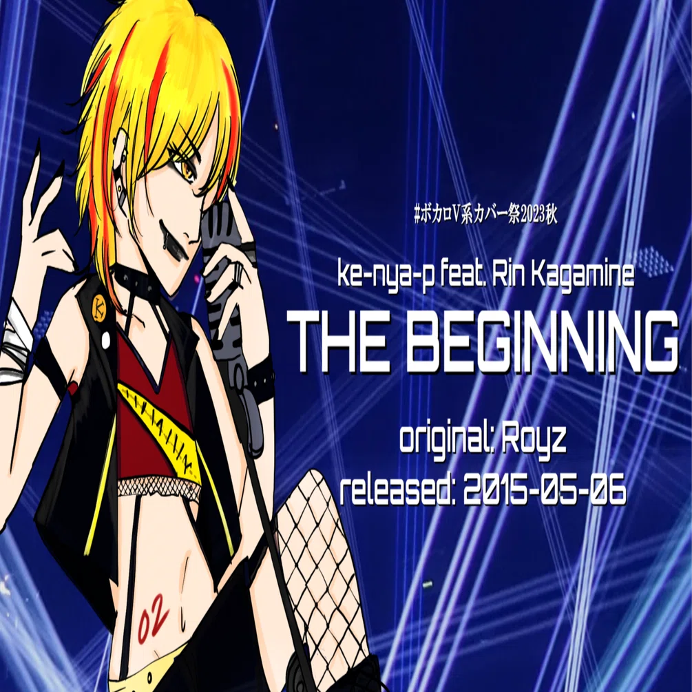 けにゃP feat. 鏡音リン「THE BEGINNING」 (Royz cover)｜kenya / けにゃP