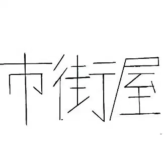 shigaiya_memo