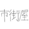 shigaiya_memo