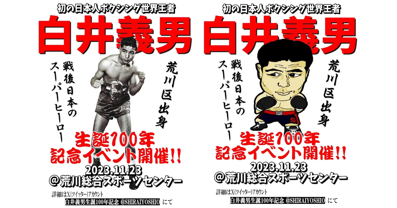 138 白井義男生誕100周年記念イベント・レポート｜ムッシュ monsieur