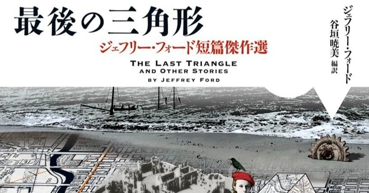 【サイン本】ジェフリー・フォード　最後の三角形/言葉人形　２冊セット ジェフリー・フォード 『最後の三角形 ジェフリー・フォード短篇