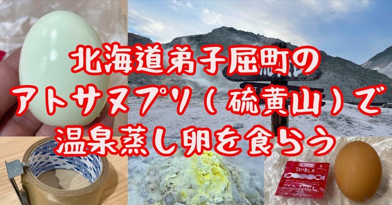 北海道弟子屈町のアトサヌプリで温泉蒸し卵を食らう