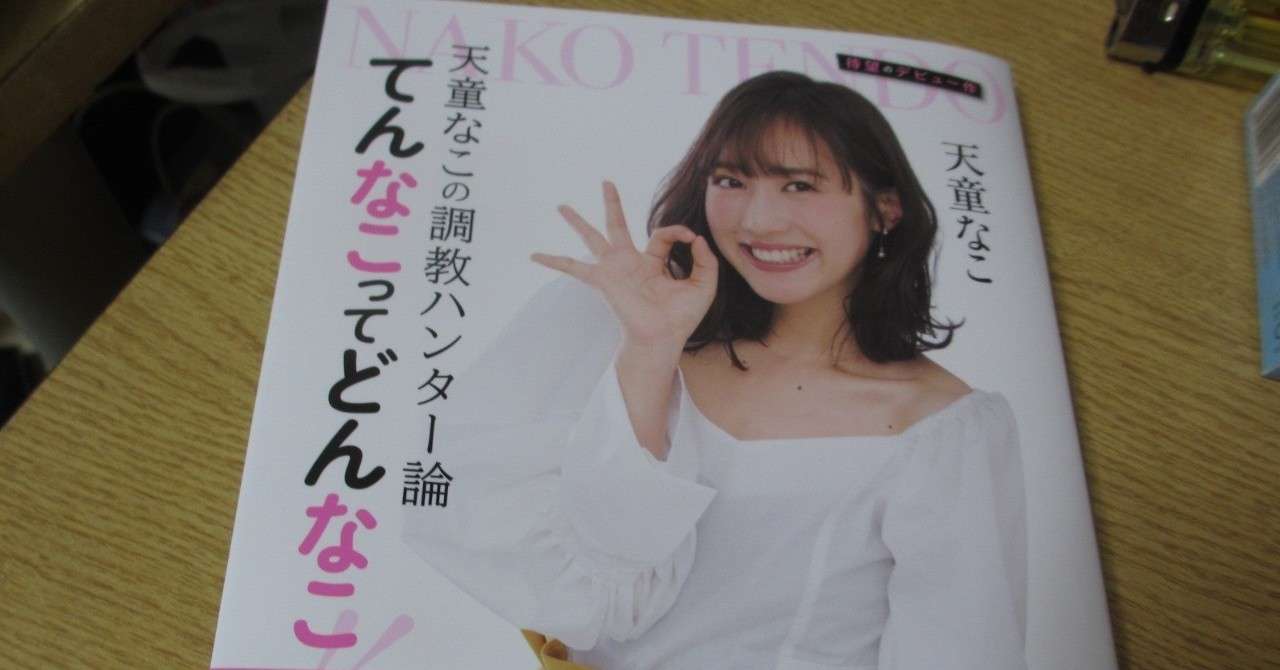 天童なこ の新着タグ記事一覧 Note つくる つながる とどける