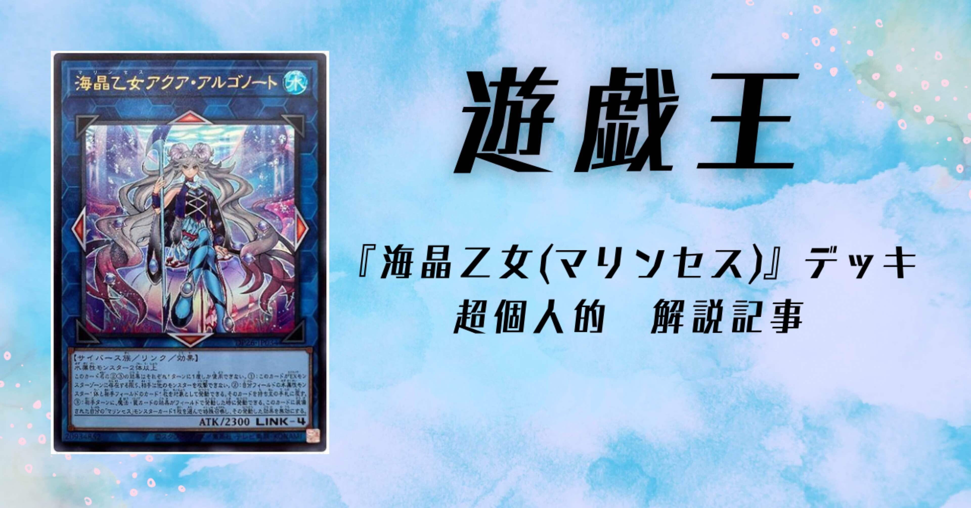 遊戯王 マリンセス 海晶乙女 アクア・アルゴノート カード デッキ
