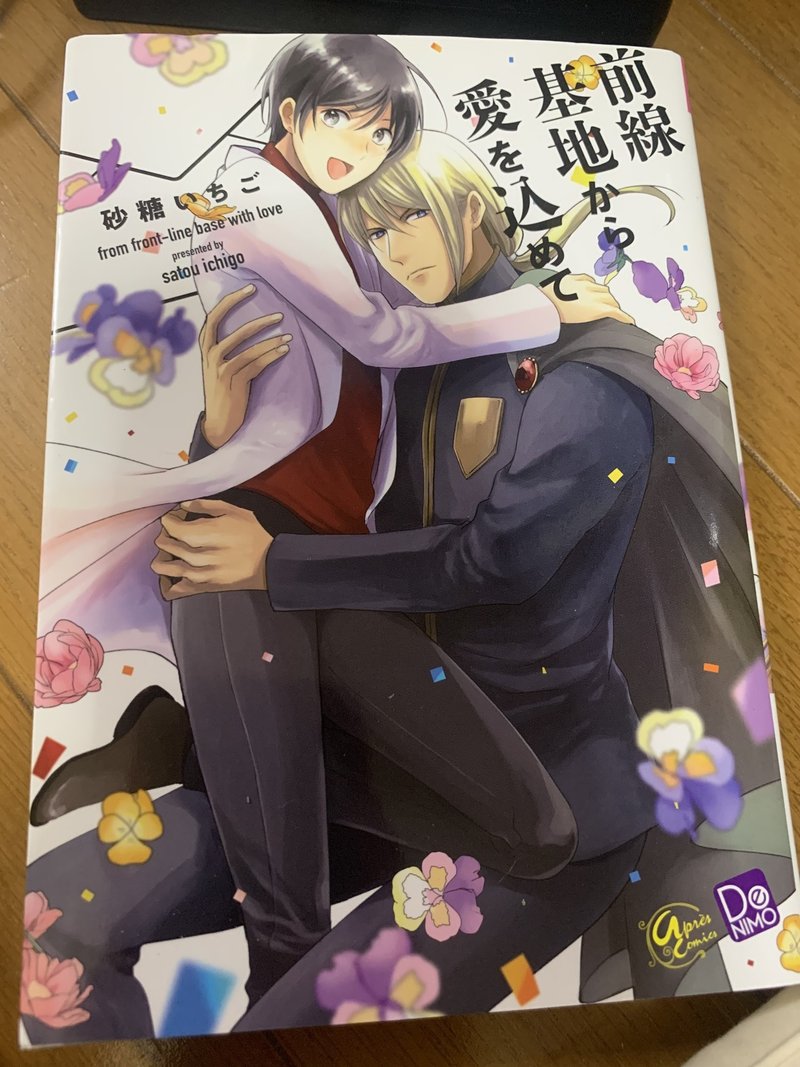 砂糖いちご 前線基地から愛を込めて 作者巡回済み バーバラ 鬼頭 Note