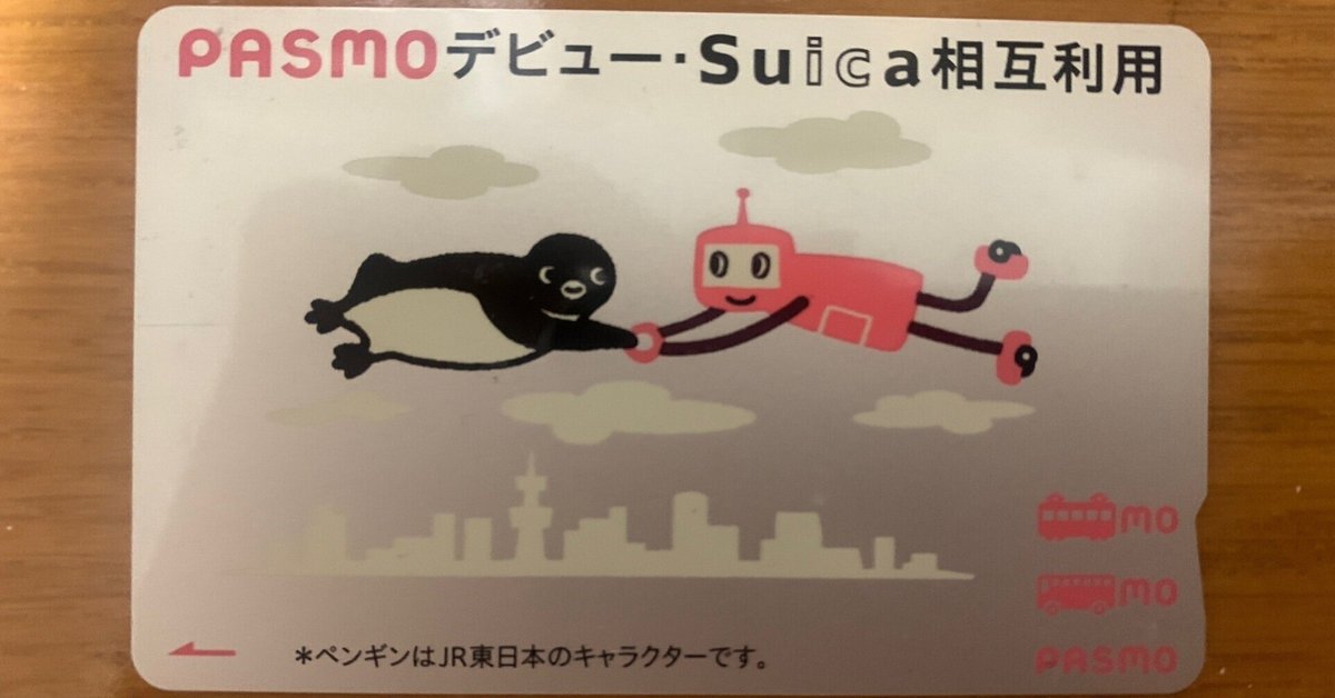 PASMOデビュー、Suica相互利用サービス開始のカウントダウン 2007年 2007年、PASMOが始まった日|綿貫渉