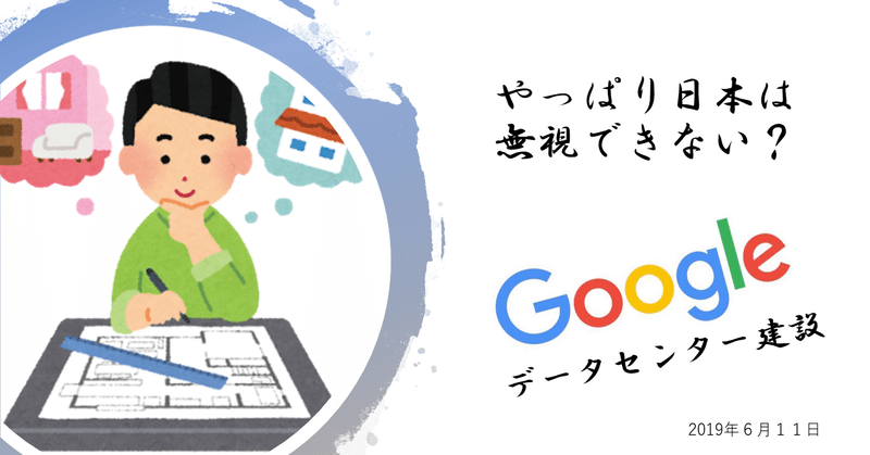 Googleが今更日本にデータセンターを作る理由を考える
