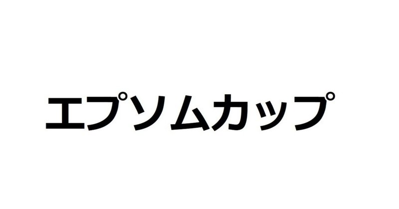 エプソムカップ